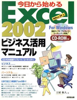 今日から始めるExcel2002ビジネス活用マニュアル Office XP版 Office XP版