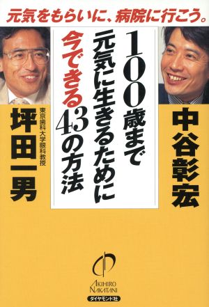 100歳まで元気に生きるために今できる43の方法 元気をもらいに、病院に行こう。