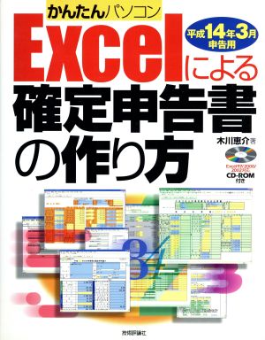 かんたんパソコン Excelによる確定申告書の作り方(平成14年3月申告用) 平成14年3月申告用 かんたんパソコン