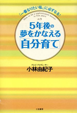 5年後の夢をかなえる「自分育て」