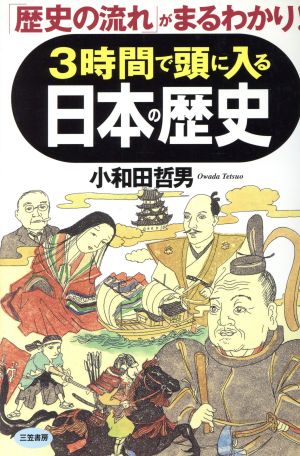 3時間で頭に入る日本の歴史 「歴史の流れ」がまるわかり！