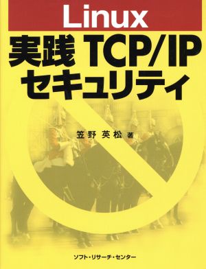 Linux実践TCP/IPセキュリティ