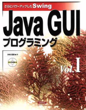 Java GUIプログラミング(Vol.1) さらにパワーアップしたSwing