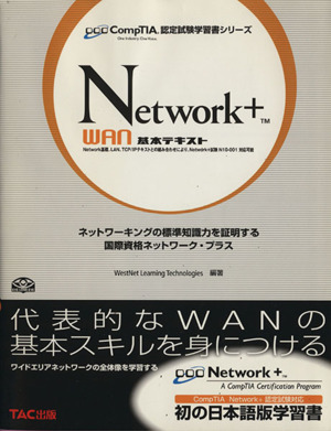 Network+wan基本テキスト CompTIA認定試験学習書シリーズ