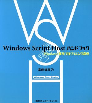 Windows Script Hostハンドブック Windows簡単プログラミング講座