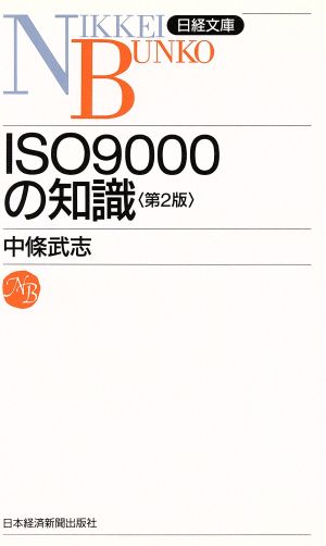 ISO9000の知識 日経文庫