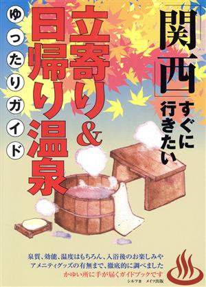 関西 すぐに行きたい立寄り&日帰り温泉ゆったりガイド