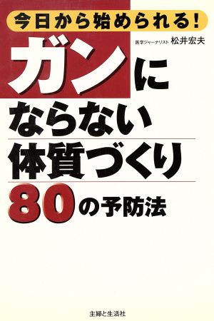 今日から始められる！ガンにならない体質づくり80の予防法