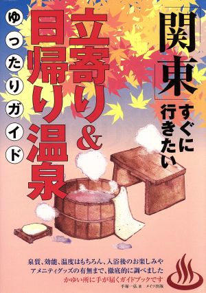 関東 すぐに行きたい立寄り&日帰り温泉ゆったりガイド