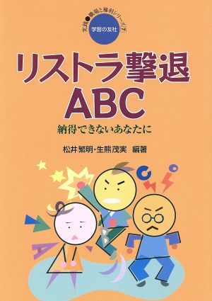 リストラ撃退ABC 納得できないあなたに 実践・職場と権利シリーズ7