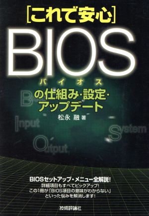 これで安心 BIOSの仕組み・設定・アップデート