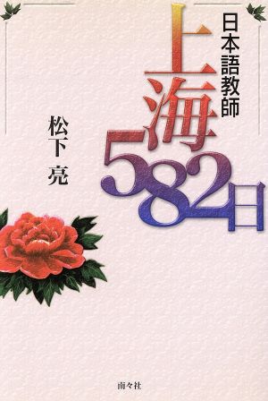 日本語教師・上海582日