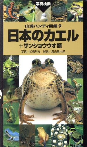 日本のカエル+サンショウウオ類 山渓ハンディ図鑑9