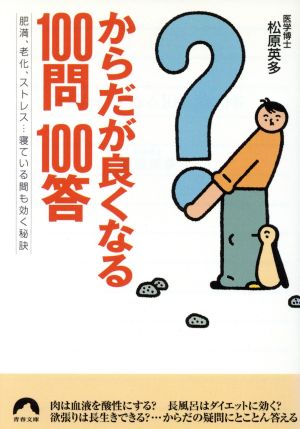 からだが良くなる100問100答 肥満、老化、ストレス…寝ている間も効く秘訣 青春文庫