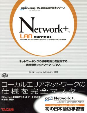 Network+LAN基本テキスト CompTIA認定試験学習書シリーズ