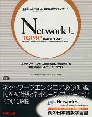 Network+TCP/IP基本テキスト CompTIA認定試験学習書シリーズ