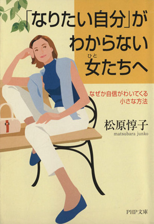 「なりたい自分」がわからない女たちへ なぜか自信がわいてくる小さな方法 PHP文庫