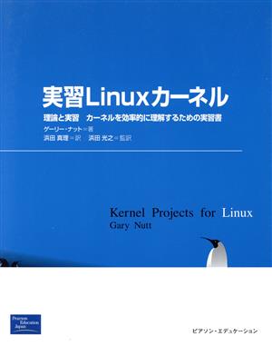 実習Linuxカーネル理論と実習 カーネルを効率的に理解するための実習書