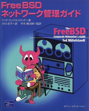 FreeBSDネットワーク管理ガイド