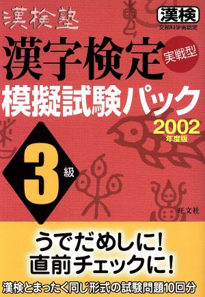 漢検塾漢字検定模擬試験パック 3級(2002年版)