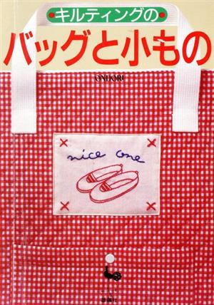 キルティングのバッグと小もの