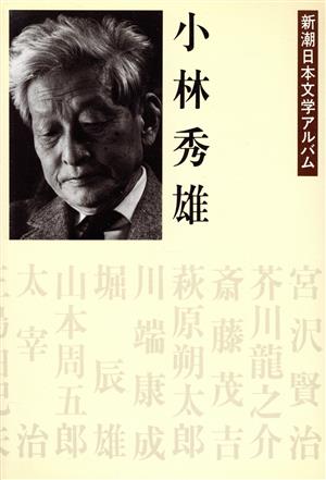 小林秀雄 新潮日本文学アルバム31