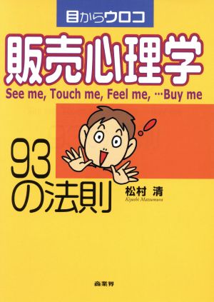 目からウロコ 販売心理学93の法則 目からウロコ