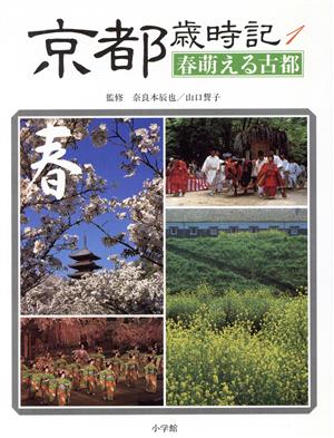 京都歳時記(1) 春萌える古都 小学館「歳時記」シリーズ