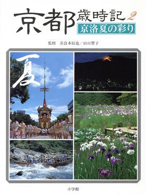 京都歳時記(2) 京洛夏の彩り 小学館「歳時記」シリーズ