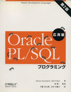 Oracle PL/SQLプログラミング 応用編 第2版