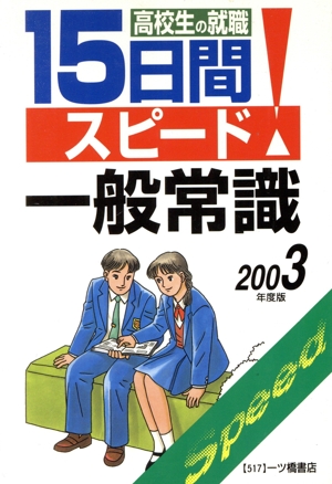 高校生の就職 15日間スピード一般常識(2003年度版)