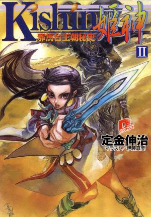Kishin 姫神(2)邪馬台王朝秘史スーパーダッシュ文庫