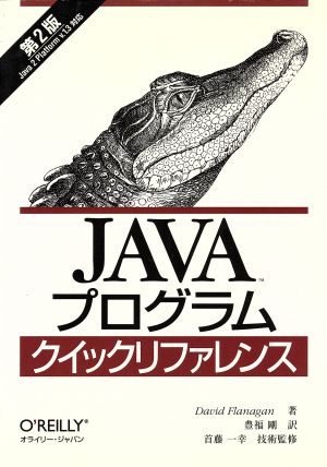 Javaプログラムクイックリファレンス 第2版