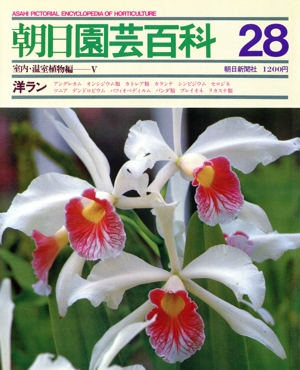 室内・温室植物編(5) 洋ラン 朝日園芸百科28
