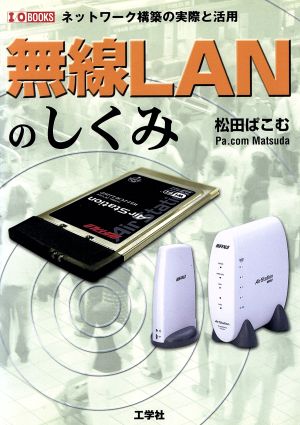 無線LANのしくみ ネットワーク構築の実際と活用 I・O BOOKS