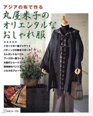 アジアの布で作る丸屋米子のオリエンタルなおしゃれな服