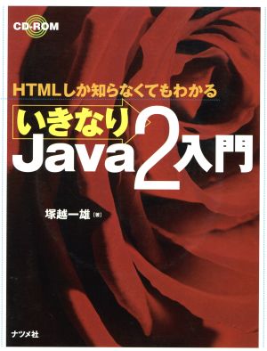 いきなりJava2入門 HTMLしか知らなくてもわかる