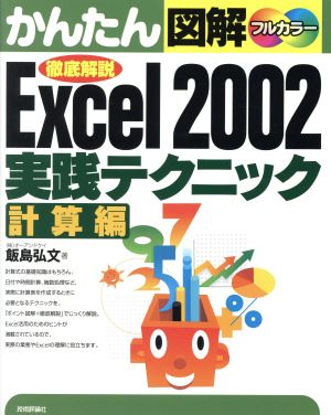 かんたん図解 Excel2002 実践テクニック 計算編(計算編) 徹底解説 かんたん図解シリーズ