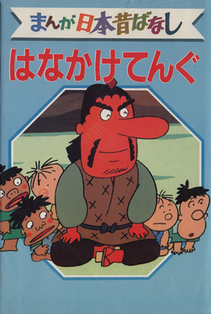 はなかけてんぐ デラックス版 まんが日本昔ばなし48