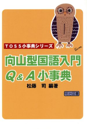 向山型国語入門Q&A小事典 TOSS小事典シリーズ