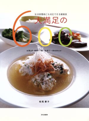 大満足の600kcal 生活習慣病にも対応できる健康食