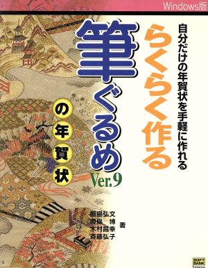 らくらく作る筆ぐるめVer.9の年賀状 Windows版 自分だけの年賀状を手軽に作れる