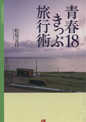 青春18きっぷ旅行術 マイロネBOOKS3