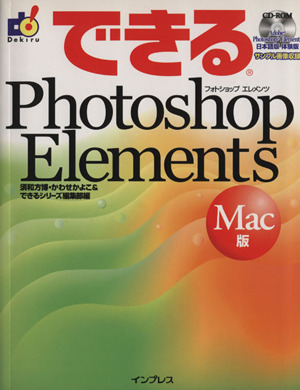 できるPhotoshop Elements Mac版 Mac版 できるシリーズ