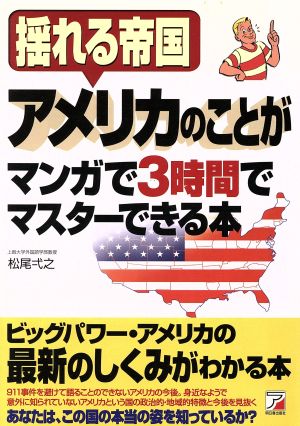 揺れる帝国アメリカのことがマンガで3時間でマスターできる本 アスカビジネス