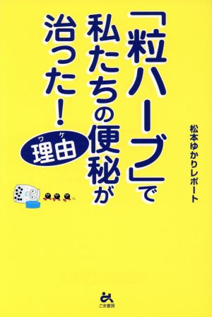 粒ハーブで私たちの便秘が治った！理由