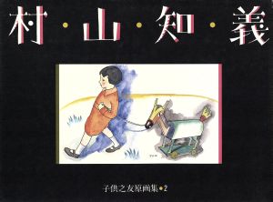 村山知義 子供之友原画集2