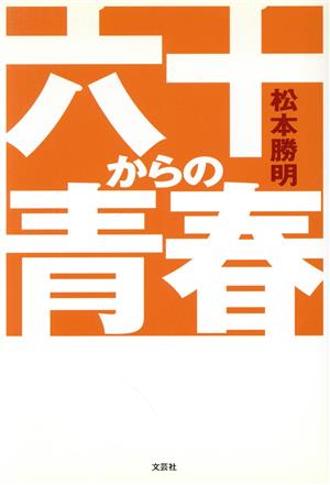 六十からの青春