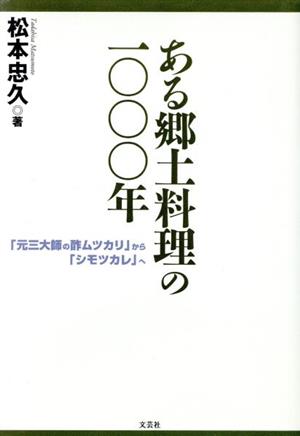 ある郷土料理の一〇〇〇年 「元三大師の酢ムツカリ」から「シモツカレ」へ