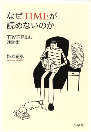 なぜTIMEが読めないのか TIME見出し速読術 実用英語シリーズ